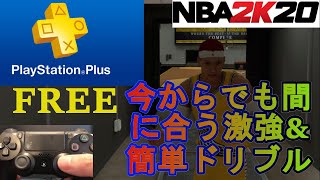 【NBA2K20】今強い簡単ドリブルでオンラインで勝率爆上がり！初心者でも余裕で使える