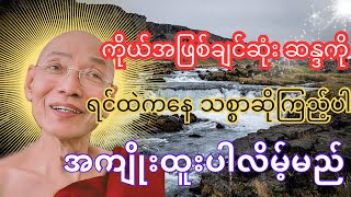 ကိုယ်အဖြစ်ချင်ဆုံးဆန္ဒကိုရင်ထဲကနေသစ္စာဆိုကြည့်ပါ - ပါချုပ်ဆရာတော်