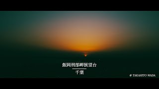 【飯岡刑部岬展望台 - 元旦,初日の出を拝める穴場スポット - 】Imagine Movie