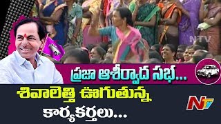 కేసీఆర్ సభలో పాటలకి శివాలెత్తి ఊగుతున్న కార్యకర్తలు | CM KCR PubliC Meeting | NTV