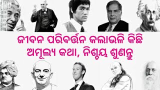 Best powerful inspirational quotes। Heart touching quotes in odia। Best motivational speech।Listen।