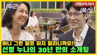 세상에서 제일 재밌는 일 : 박선영의 설레는 소개팅 보기💓 [미운 우리 새끼|230820 SBS방송]