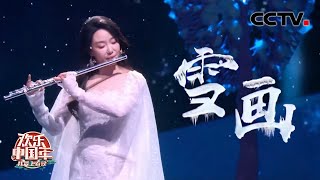 纯洁的雪落下已成画 佳宝表演《雪画》缥缈空灵 描摹冬日真情「2023我要上春晚」| CCTV春晚