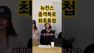 뉴진스 충격의 폭로 라이브, 그리고 최후통첩? / NewJeans' Shocking Revelation Live, and Final Ultimatum?