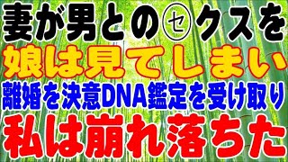 【修羅場】妻が男との㋝クスを、娘は見てしまい、離婚を決意DNA鑑定を受け取り、私は崩れ落ちた