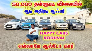 best used car Consulting Tirupur 🤩 happy cars koduvai 💯 #secondhandcars #usedcars #lowbudgetcars