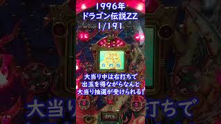 【名機列伝】1996年　ドラゴン伝説ZZ　#shorts #short #パチンコ