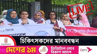 খুলনায় গ্রেপ্তার দুই চিকিৎসকের মুক্তির দাবি জানিয়েছেন চিকিৎসকরা || Doctors Humanchain