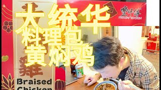 大统华黄焖鸡料理包到底怎么样