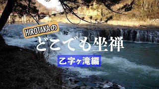 HIROTAKAのどこでも坐禅【乙字ケ滝編】