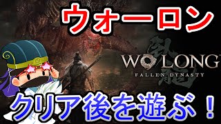 【クリア後】【ウォーロン】胡車児が三国志の死にゲーを攻略していく！Wo Long: Fallen Dynasty  #7  【PS5】【雑談コメント歓迎！】【夜だけ生こしゃじ】