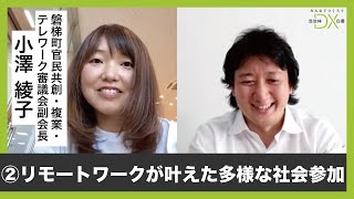 【磐梯町官民共創・複業・テレワーク審議会 小澤綾子さん】リモートワークが叶えた多様な社会参加