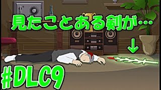 【剣実況者】DLCでも真実を追求せよ！逆転裁判5実況プレイ　DLC9裁