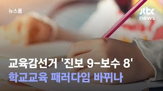 교육감선거 '진보 9-보수 8'…학교교육 패러다임 바뀌나 / JTBC 뉴스룸