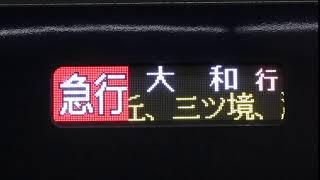 相鉄12000系 急行大和行停車駅スクロール