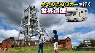 三井三池炭鉱『宮原坑』キャンピングカーで行く世界遺産 福岡県大牟田市