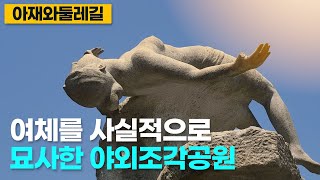 부안금구원야외조각공원,우리나라 최초의 민간인 조각공원으로 여체를 사실적으로 묘사,개인천문대