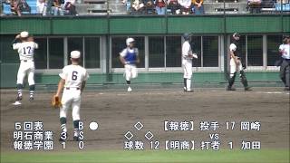 報徳学園 vs 明石商業 【2017兵庫県秋季3回戦】 3～5回ダイジェスト動画