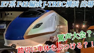 【柵に接触？！】横浜を走るE7系！E7系F43編成 J-TREC横浜出場陸送