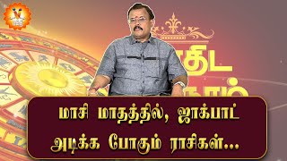 மாசி மாதத்தில் ஜாக்பாட் அடிக்க போகும் ராசிகள்...  | Jothidar Shelvi | Astrology