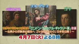 ４月７日（火）夜８時【ぶらぶら美術・博物館】#343世界初！奇跡の大規模展「ロンドン・ナショナル・ギャラリー展」後編～古典から印象派の誕生へ、ゴッホ「ひまわり」日本初公開！～