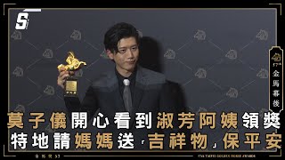 【金馬57】莫子儀開心看到淑芳阿姨領獎 特地請媽媽送「吉祥物」保平安