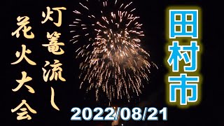 田村市船引町～灯篭流し\u0026花火大会