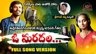 O MARADALA NEW FOLK SONG|| ఓ మరదల...జానపద గీతం 2022 || SRIKANTH SHARMA MUSIC|| SRIKAKULAM FOLK SONG