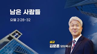 20231210 포도원교회 김문훈목사 요엘 2장 28절 32절 남은 사람들