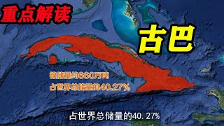 古巴经济丨古巴石油丨古巴历史丨古巴地理丨最危险地方就是最安全地方！古巴一直在美国的后花园偷偷的发展