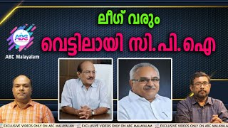 സമസ്തയെ പേടിച്ച് ഭരണം നടത്തുന്ന എൽ.ഡി.എഫ് !| ABC MALAYALAM |