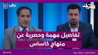 تفاصيل مهمة وحصرية عن منهاج كاساس قبل مواجهتـ.ـي الكويت وفلـ.ـسطـ..ـين| هاتريك مع داوود إسحاق