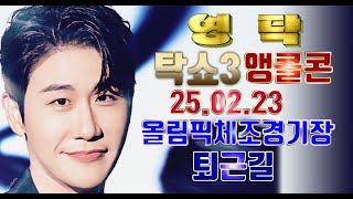 💙영탁 탁쇼3 💙 일요일 퇴근길 - 역시팬사랑둥이탁 (화질흐림주의) #영탁 #youngtak #탁쇼3 #퇴근길