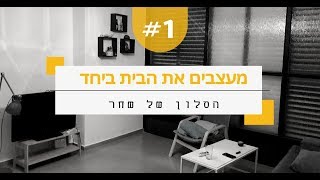 מעצבים את ביחד- פרק 1- הסלון של שחר