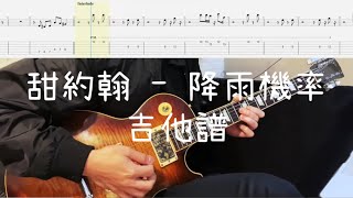 《布魯飛斯與鐵人教你彈》『吉他譜』甜約翰 Sweet John - 降雨機率 Rain Onto the One (主吉他)『 Guitar cover \u0026 tab by Evin 』