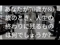 あなたが70歳か80歳のとき、人生の終わりに残るものは何でしょうか？ 知識の旅