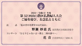 2022(令和4)年度　第52回山口教区仏教婦人大会