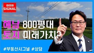 부동산시그널 : 해남군 800평대 토지 미래가치는?