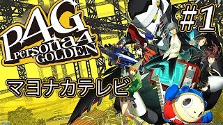 【P4G】「ペルソナ4 ザ・ゴールデン」Part 1【実況なし】