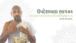 ઉપદેશમાલા-૭૨, પરમ પૂજ્ય આચાર્ય ભગવંત શ્રીરત્નકીર્તિસૂરીજી મ. સ. તાઃ૧૪-૧૦-૨૦૨૩.