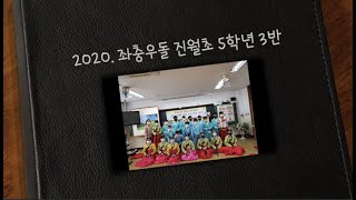 [에듀로그] 2020학년도 5-3반