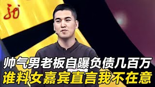 帅气男老板一出场三位女嘉宾疯狂争抢,自曝负债几百万没还清,女嘉宾:我不在意【门当户对】