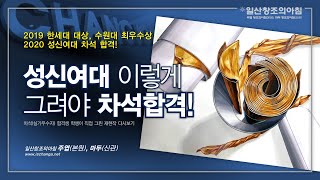 2020 성신여대 수시 차석 합격 학생이 직접 그린 재현작입니다.