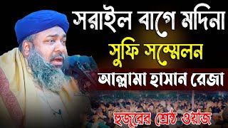 Allama Hasan Reza Waz | সরাইল বাগে মদিনা সুফি সম্মেলন | আল্লামা হাসান রেজা আল কাদেরী