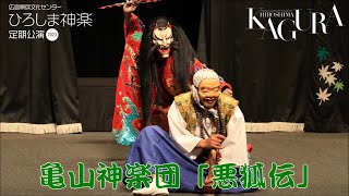 2023.4.12「ひろしま神楽定期公演」亀山神楽団-悪狐伝