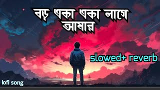 বড় একা একা লাগে আমার| লাগে না ভালো আর|bangla (slowed reverb + lofi song) | sad song|bangla song🥀🥺