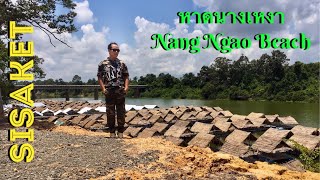 หาดนางเหงา (Nang Ngao Beach) ตำบลดูน อำเภอกันทรารมย์ จังหวัดศรีสะเกษ | แพร้านอาหารลอยบนแม่น้ำมูล