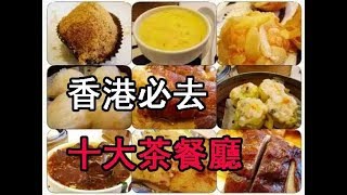 【香港】必去‘’十大茶餐廳‘’ 吃貨馬上行動起來！