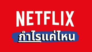 Netflix รวยแค่ไหนกันนะ? ประวัติบริษัท Netflix เว็บไซต์ดูหนังออนไลน์อันดับหนึ่งของโลก