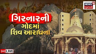 🟠Junagadh Bhavnath Mela LIVE | ભવનાથના મેળાના અદભૂત દ્રશ્યો! | Mahashivratri 2024 | News 18 Gujarati